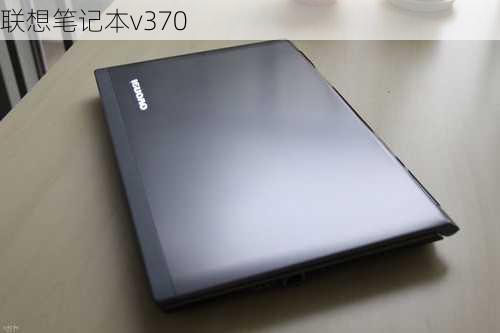 联想笔记本v370