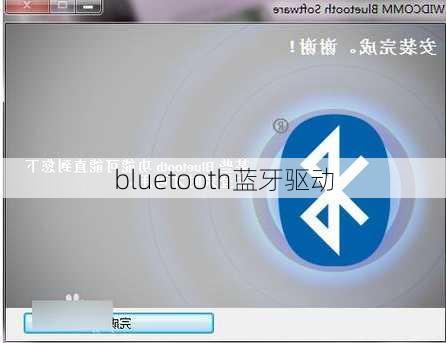 bluetooth蓝牙驱动