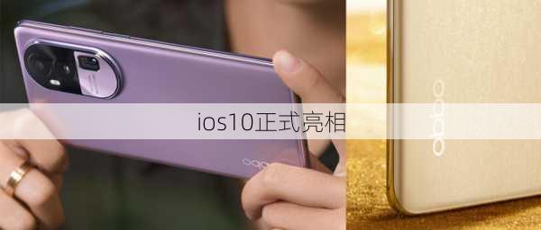 ios10正式亮相