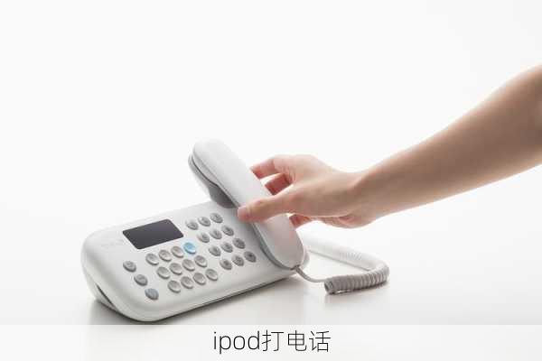 ipod打电话