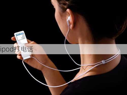 ipod打电话