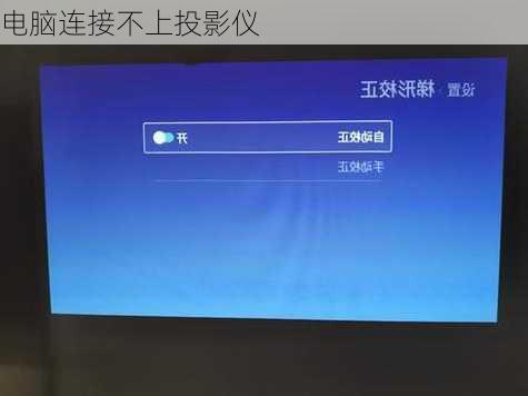 电脑连接不上投影仪