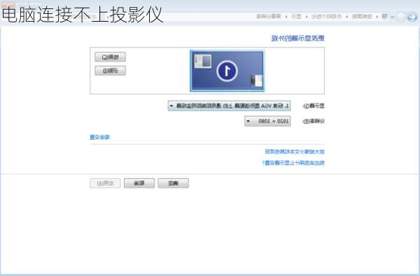 电脑连接不上投影仪