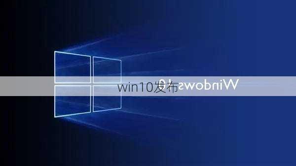 win10发布