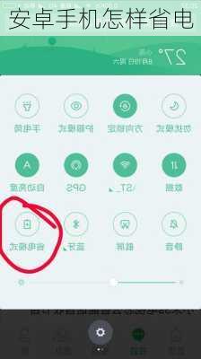 安卓手机怎样省电