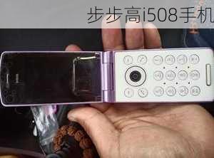 步步高i508手机