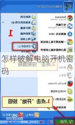 怎样破解电脑开机密码