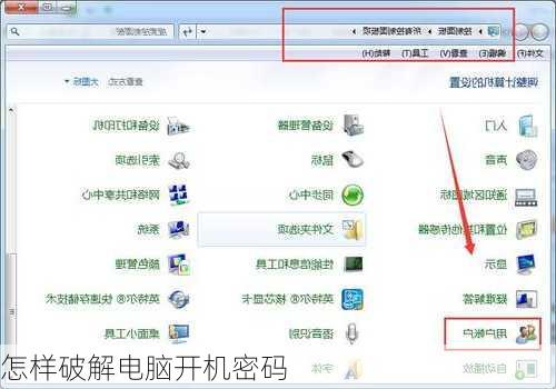 怎样破解电脑开机密码