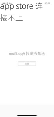 app store 连接不上