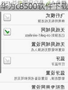 华为c8500软件下载