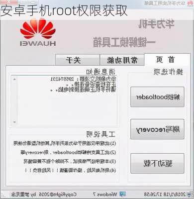 安卓手机root权限获取