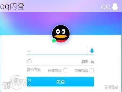 qq闪登