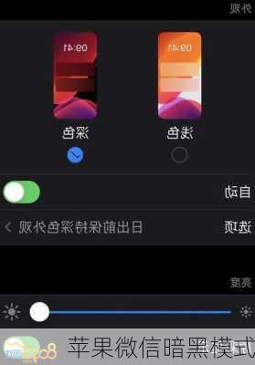 苹果微信暗黑模式