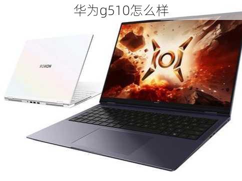 华为g510怎么样