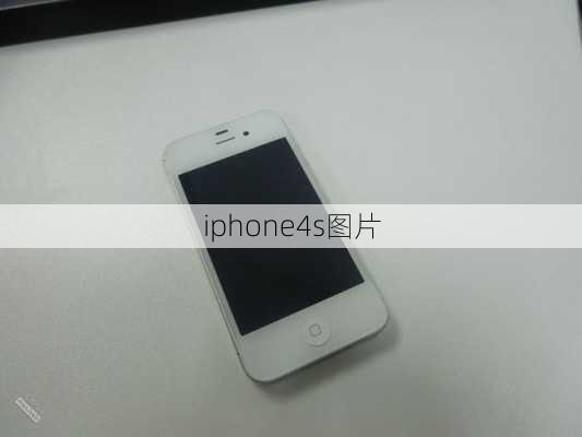 iphone4s图片