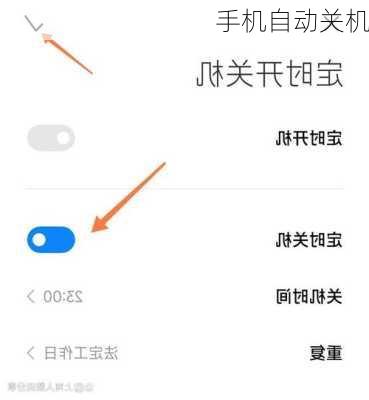 手机自动关机