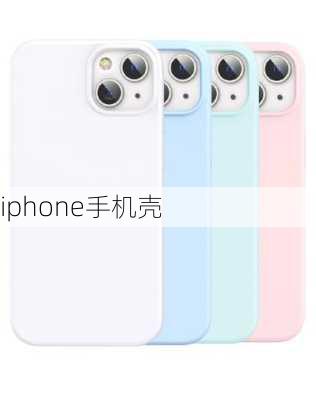 iphone手机壳