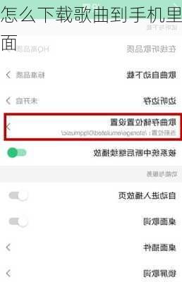 怎么下载歌曲到手机里面