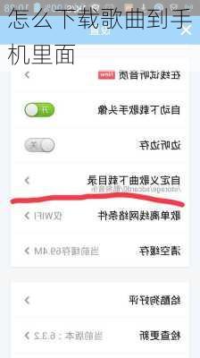 怎么下载歌曲到手机里面