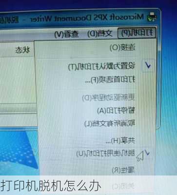 打印机脱机怎么办