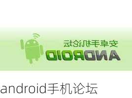 android手机论坛