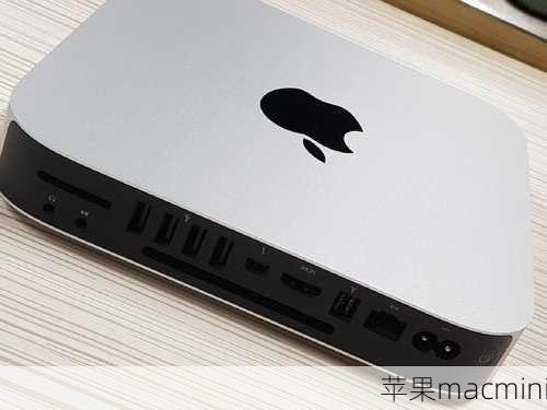 苹果macmini