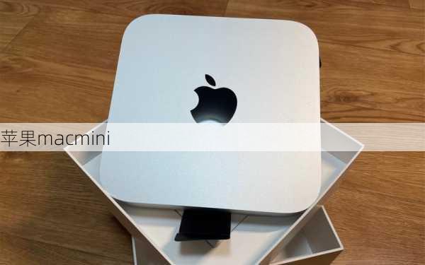 苹果macmini