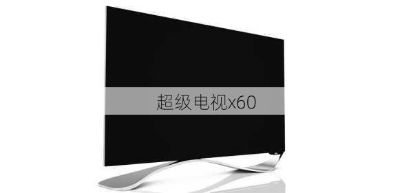 超级电视x60