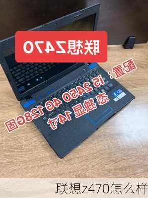 联想z470怎么样