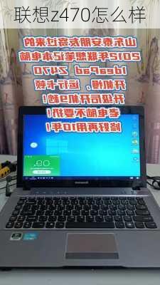 联想z470怎么样