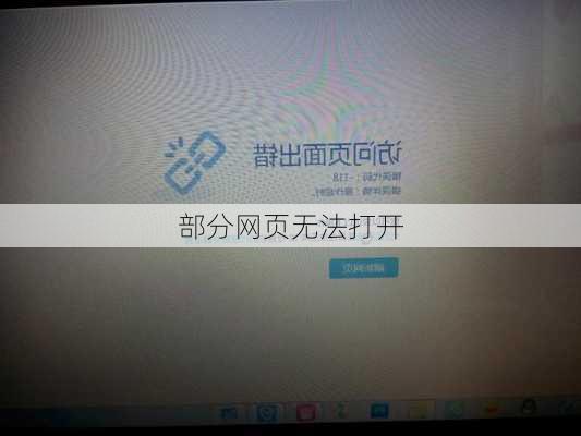 部分网页无法打开