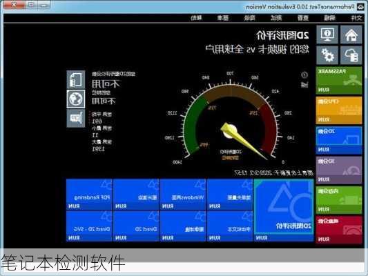 笔记本检测软件