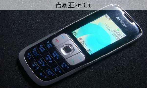 诺基亚2630c