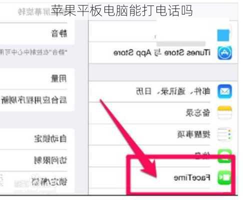 苹果平板电脑能打电话吗