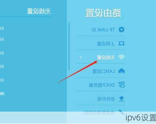 ipv6设置