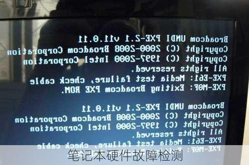 笔记本硬件故障检测