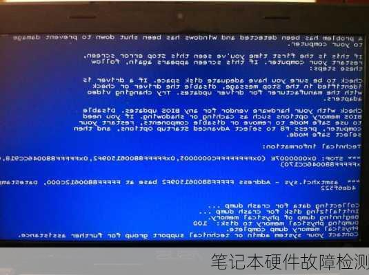 笔记本硬件故障检测