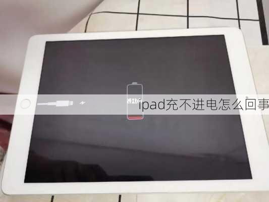 ipad充不进电怎么回事