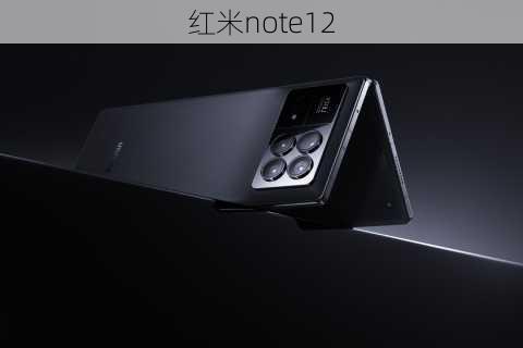 红米note12