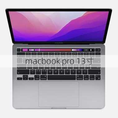 macbook pro 13寸