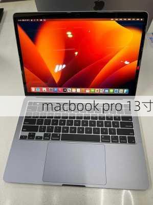 macbook pro 13寸