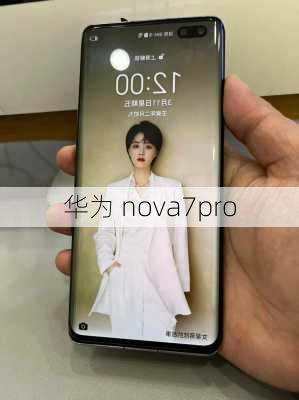 华为 nova7pro