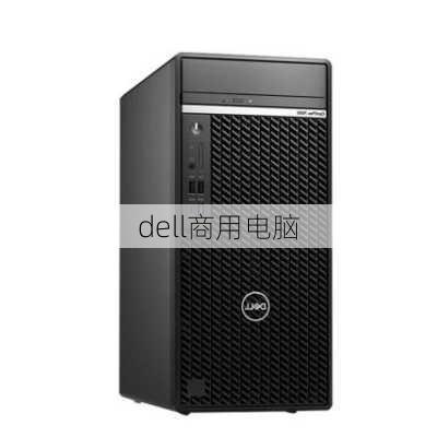 dell商用电脑