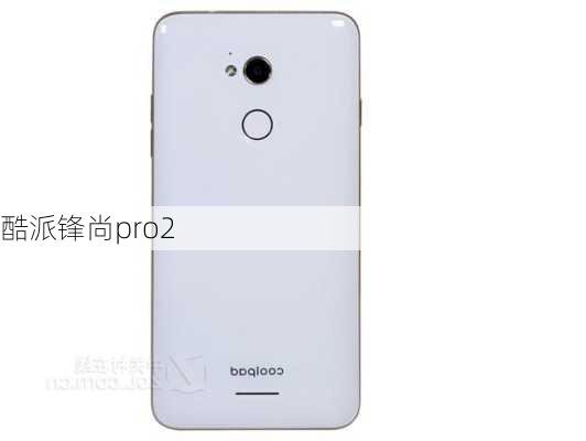 酷派锋尚pro2