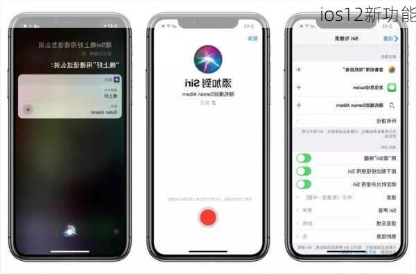 ios12新功能