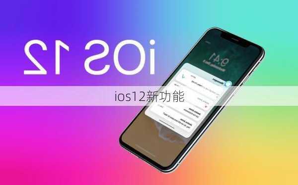 ios12新功能