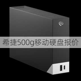 希捷500g移动硬盘报价