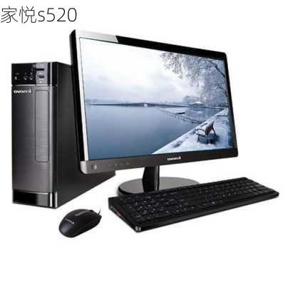 家悦s520