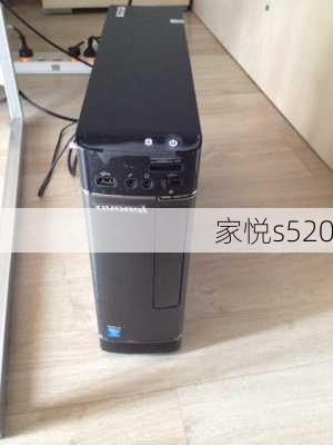 家悦s520