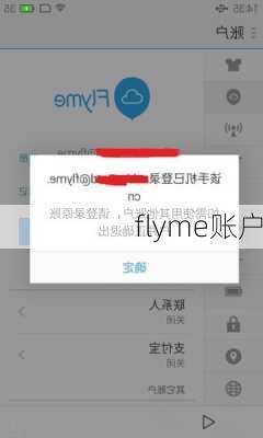 flyme账户